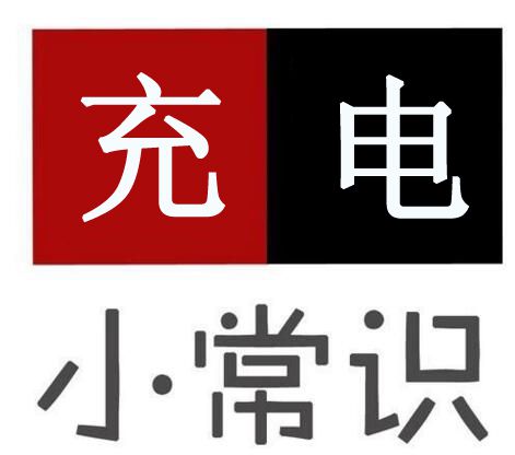 電動車充電有安全隱患，告訴你8個充電大常識！