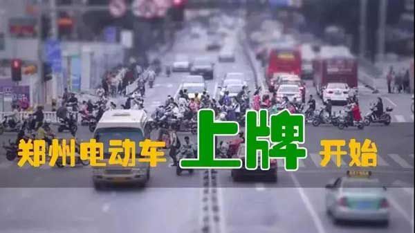 重磅爆炸性消息！鄭州市區(qū)電動(dòng)車上牌試點(diǎn)已經(jīng)開始！預(yù)計(jì)10月中旬全面開始！